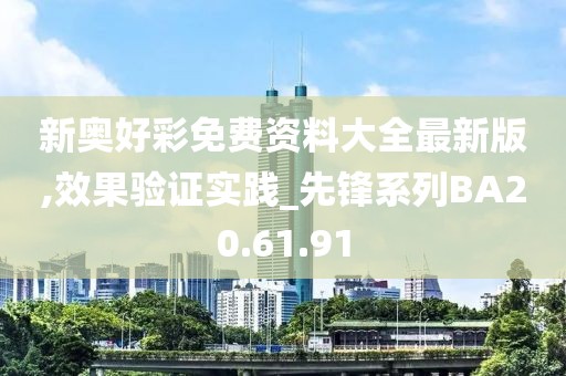 新奥好彩免费资料大全最新版,效果验证实践_先锋系列BA20.61.91