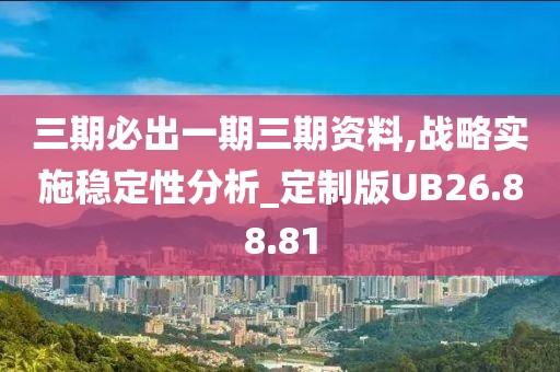 三期必出一期三期资料,战略实施稳定性分析_定制版UB26.88.81