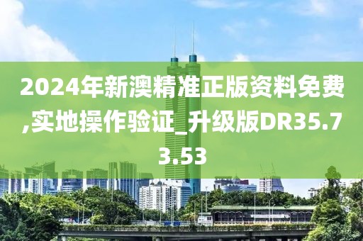 2024年新澳精准正版资料免费,实地操作验证_升级版DR35.73.53