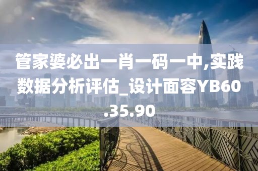 管家婆必出一肖一码一中,实践数据分析评估_设计面容YB60.35.90