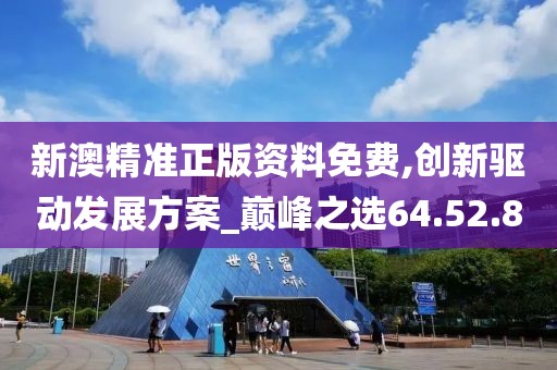 新澳精准正版资料免费,创新驱动发展方案_巅峰之选64.52.80