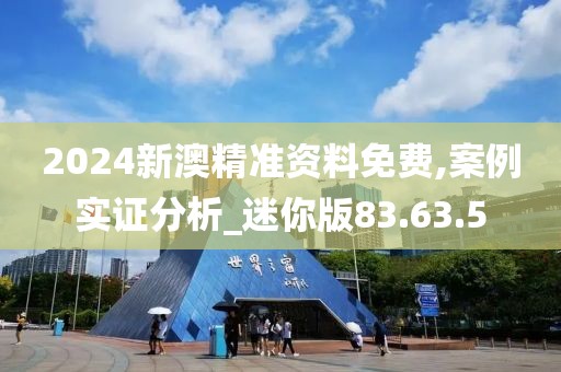 2024新澳精准资料免费,案例实证分析_迷你版83.63.5