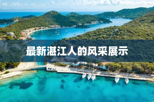 最新湛江人的风采展示