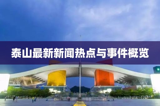 泰山最新新闻热点与事件概览