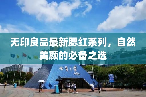 无印良品最新腮红系列，自然美颜的必备之选