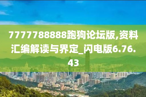 7777788888跑狗论坛版,资料汇编解读与界定_闪电版6.76.43