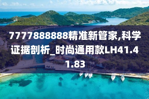 7777888888精准新管家,科学证据剖析_时尚通用款LH41.41.83