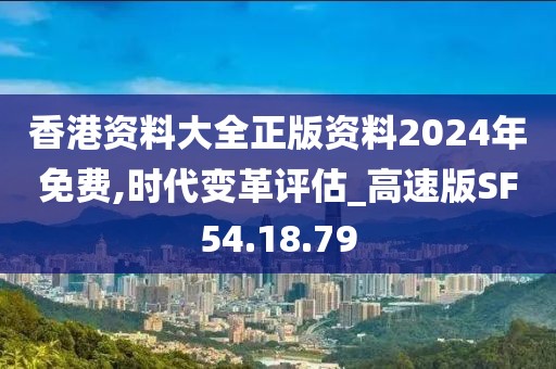 香港资料大全正版资料2024年免费,时代变革评估_高速版SF54.18.79