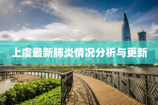 上虞最新肺炎情况分析与更新