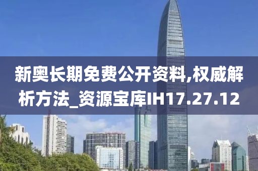 新奥长期免费公开资料,权威解析方法_资源宝库IH17.27.12