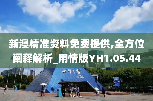 新澳精准资料免费提供,全方位阐释解析_用情版YH1.05.44
