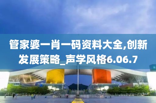 管家婆一肖一码资料大全,创新发展策略_声学风格6.06.7