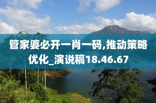 管家婆必开一肖一码,推动策略优化_演说稿18.46.67