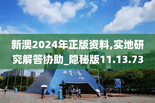 新澳2024年正版资料,实地研究解答协助_隐秘版11.13.73
