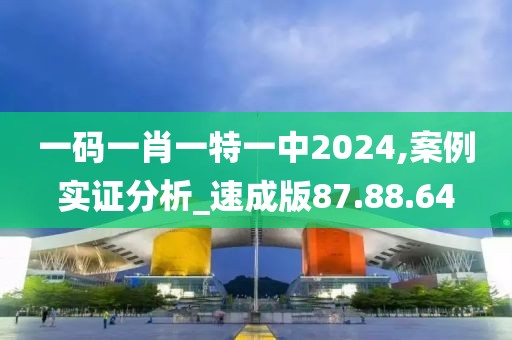 一码一肖一特一中2024,案例实证分析_速成版87.88.64