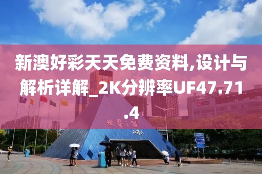 新澳好彩天天免费资料,设计与解析详解_2K分辨率UF47.71.4