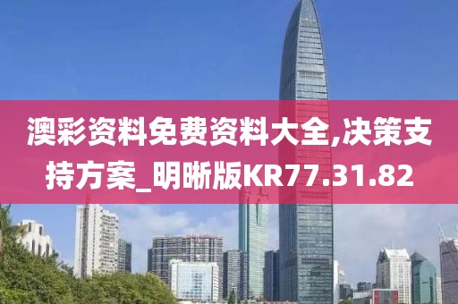 澳彩资料免费资料大全,决策支持方案_明晰版KR77.31.82