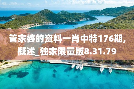 管家婆的资料一肖中特176期,概述_独家限量版8.31.79