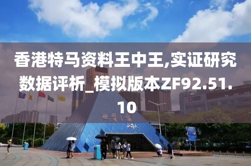香港特马资料王中王,实证研究数据评析_模拟版本ZF92.51.10