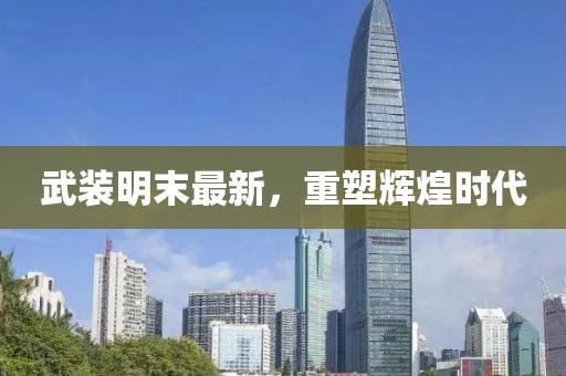 武装明末最新，重塑辉煌时代