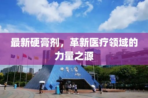 最新硬膏剂，革新医疗领域的力量之源