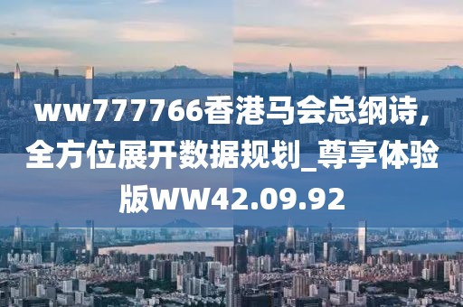 ww777766香港马会总纲诗,全方位展开数据规划_尊享体验版WW42.09.92