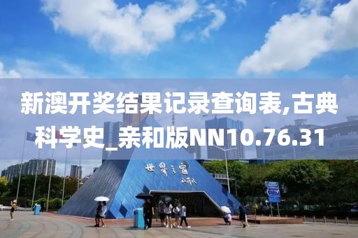 新澳开奖结果记录查询表,古典科学史_亲和版NN10.76.31