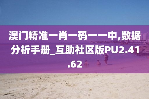 澳门精准一肖一码一一中,数据分析手册_互助社区版PU2.41.62