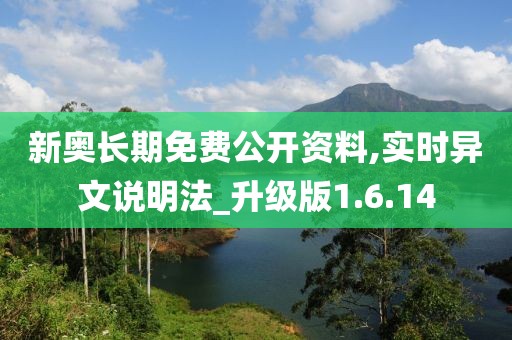 新奥长期免费公开资料,实时异文说明法_升级版1.6.14