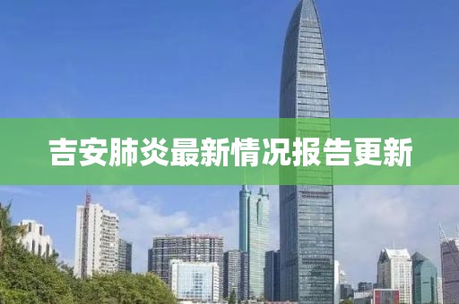 吉安肺炎最新情况报告更新