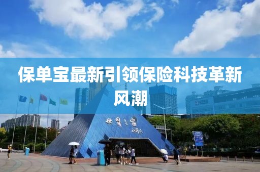 保单宝最新引领保险科技革新风潮