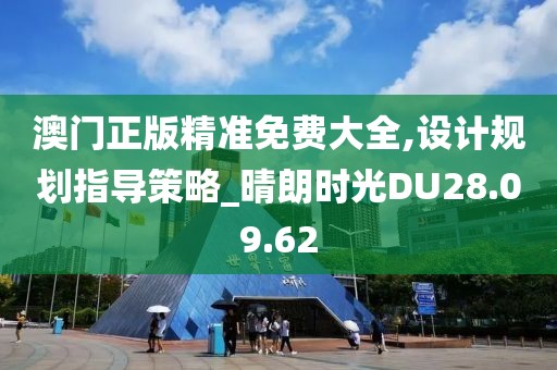 澳门正版精准免费大全,设计规划指导策略_晴朗时光DU28.09.62