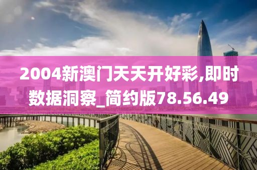 2004新澳门天天开好彩,即时数据洞察_简约版78.56.49