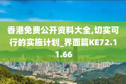 香港免费公开资料大全,切实可行的实施计划_界面篇KE72.11.66