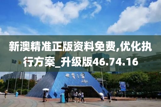 新澳精准正版资料免费,优化执行方案_升级版46.74.16