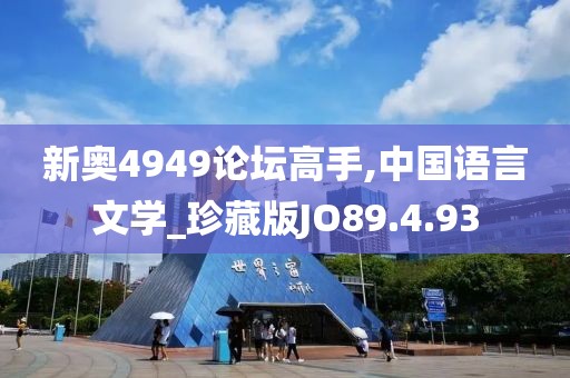 新奥4949论坛高手,中国语言文学_珍藏版JO89.4.93