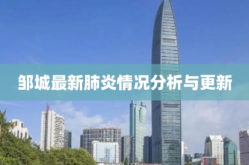 邹城最新肺炎情况分析与更新