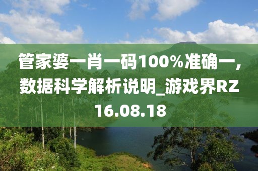 管家婆一肖一码100%准确一,数据科学解析说明_游戏界RZ16.08.18