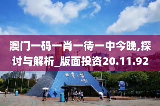 澳门一码一肖一待一中今晚,探讨与解析_版面投资20.11.92