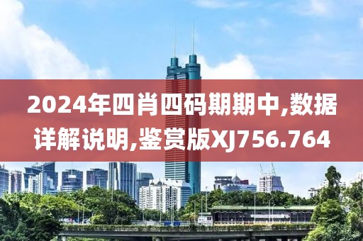 2024年四肖四码期期中,数据详解说明,鉴赏版XJ756.764