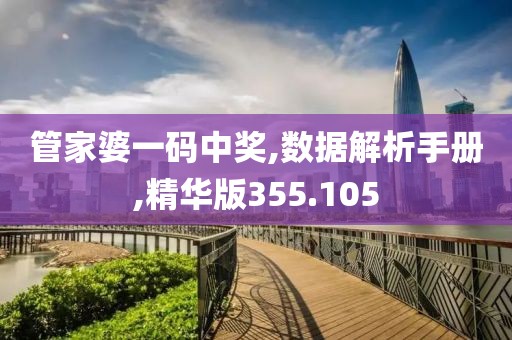 管家婆一码中奖,数据解析手册,精华版355.105