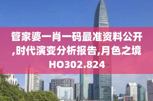 管家婆一肖一码最准资料公开,时代演变分析报告,月色之境HO302.824