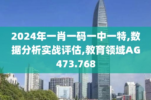 2024年一肖一码一中一特,数据分析实战评估,教育领域AG473.768
