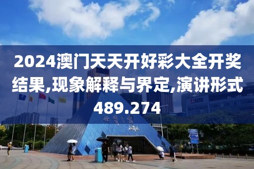 2024澳门天天开好彩大全开奖结果,现象解释与界定,演讲形式489.274