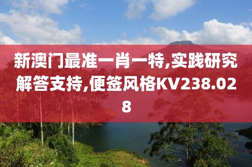 新澳门最准一肖一特,实践研究解答支持,便签风格KV238.028
