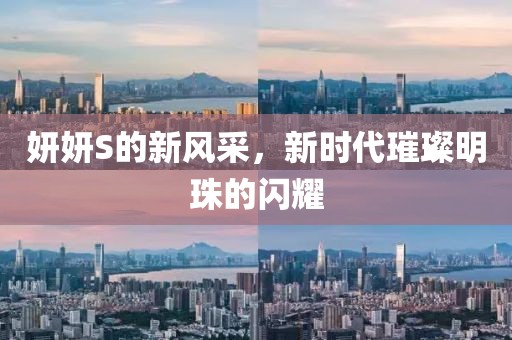 妍妍S的新风采，新时代璀璨明珠的闪耀
