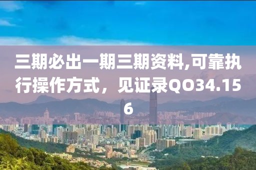 三期必出一期三期资料,可靠执行操作方式，见证录QO34.156