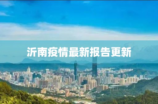 沂南疫情最新报告更新