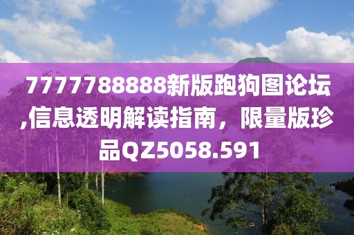7777788888新版跑狗图论坛,信息透明解读指南，限量版珍品QZ5058.591