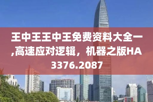 王中王王中王免费资料大全一,高速应对逻辑，机器之版HA3376.2087
